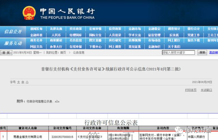 银联pos机去哪里办理_开店宝、钱宝、宝付等51家支付牌照将到期!多家违规被央行重罚(图2) 银联pos机去哪里办理_开店宝、钱宝、宝付等51家支付牌照将到期!多家违规被央行重罚(图2)