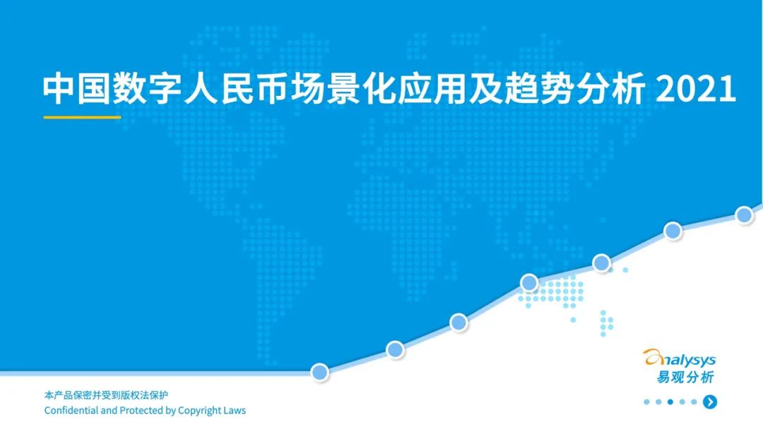 2021年中国数字人民币场景化应用及趋势分析报告_怎么办理银行刷卡机(图2)