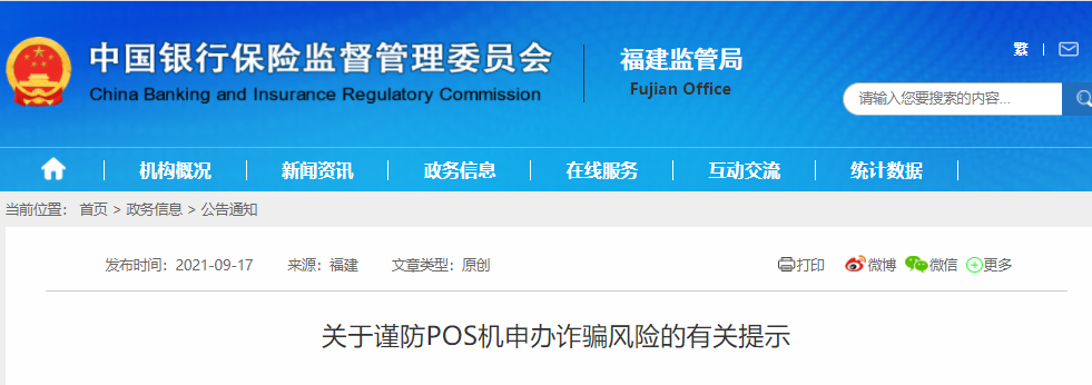 监管通报！警惕冒充银行业务员上门营销办理POS机_刷卡机去哪个银行办理
