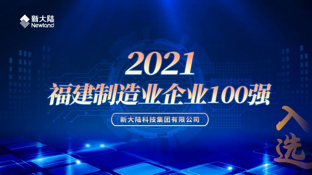 新大陆pos机再次入选福建省制造业100强_移动刷卡机在银行办理