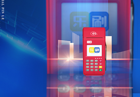 乐刷招商代理政策解读（乐POS代理政策）