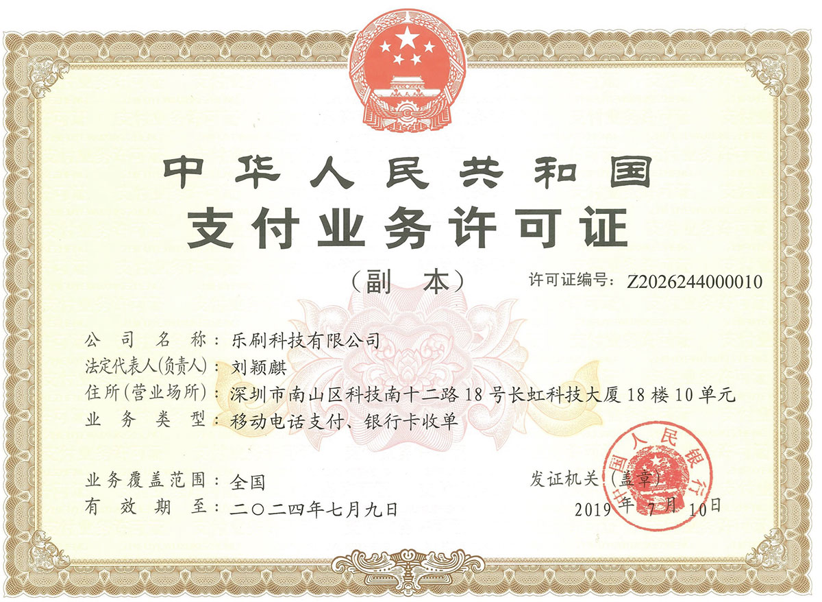 乐刷POS机是正规的支付牌照吗？(图1)