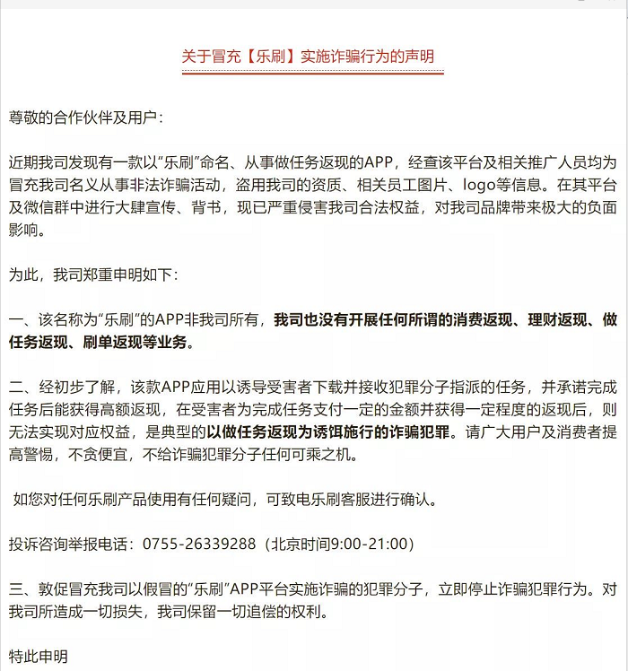 关于冒充乐刷实施诈骗行为的声明(图1)