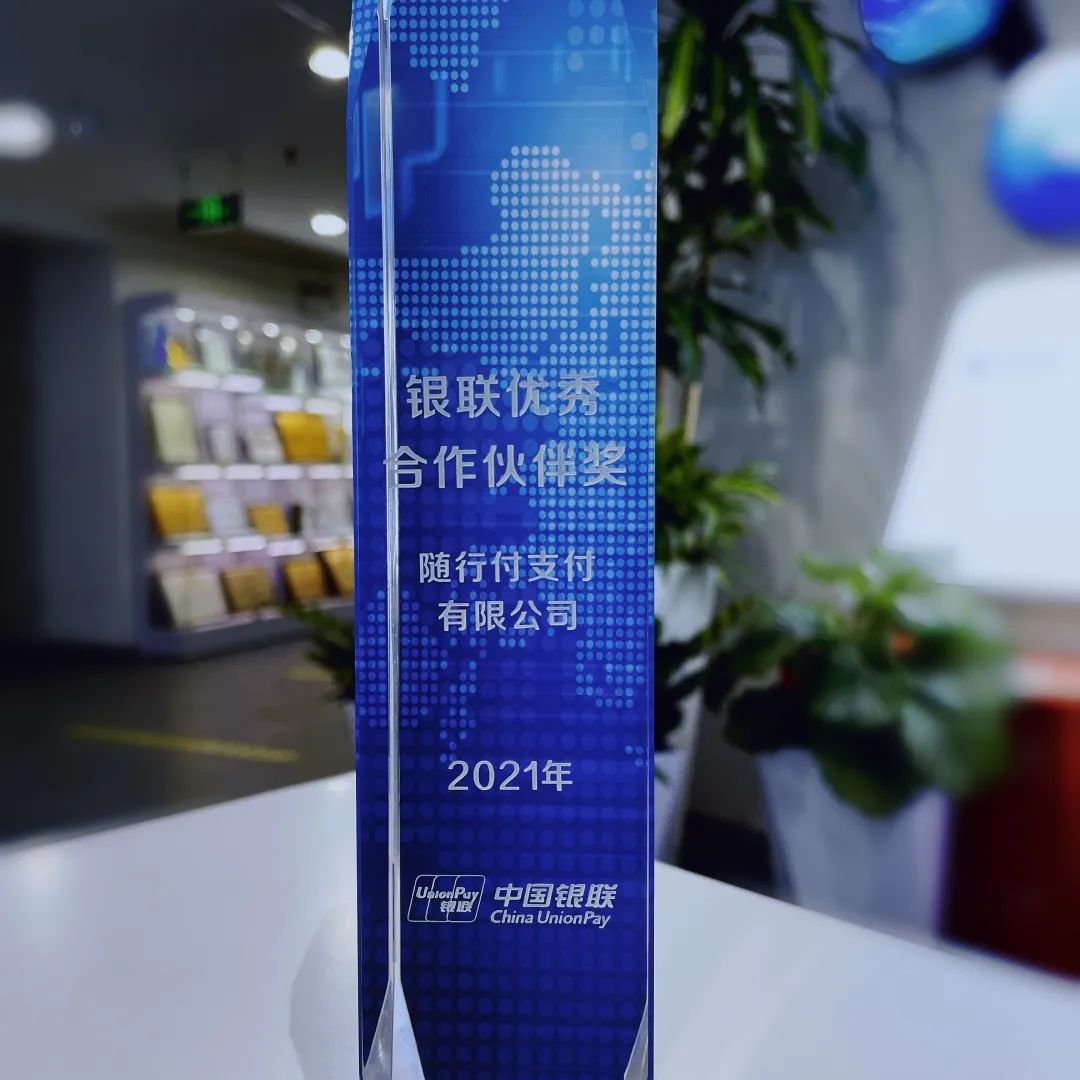 随行付连续四年荣获2021年银联优秀合作伙伴奖_农商银行办理刷卡机(图2)