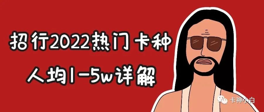 安全pos机排名_2022招行信用卡热门卡种推荐！这张卡人均1-5w！附大额申请技巧！(图2)
