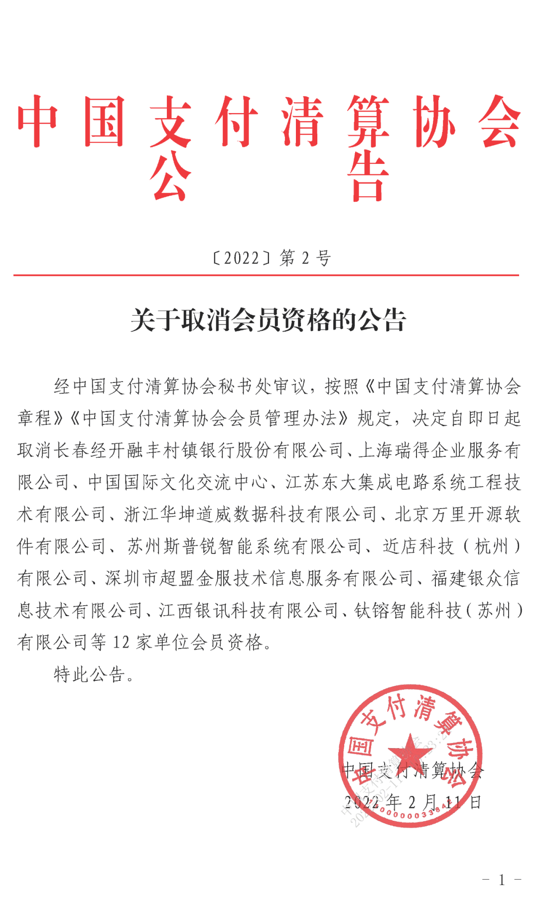 去银行办刷卡机怎么办理_支付清算协会：12家机构被取消会员资格