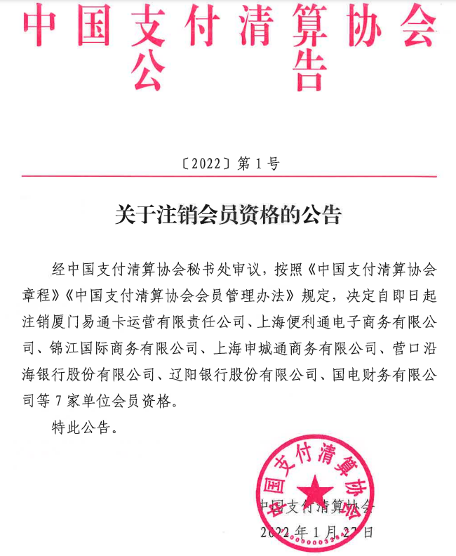 什么银行会办理刷卡机_厦门易通卡等7家支付机构被清算协会注销会员资格