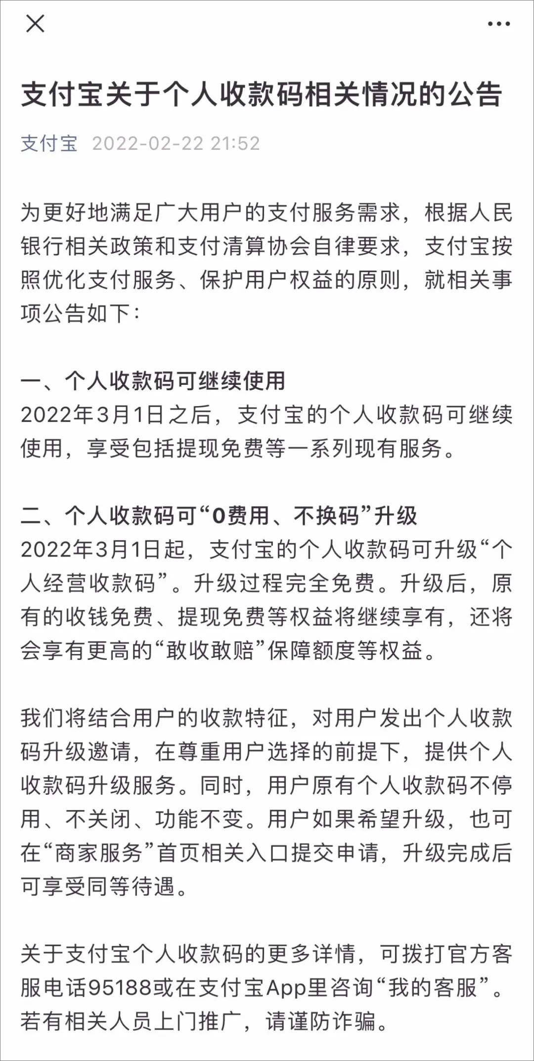 定了！官方公告：3月1日后“个人收款码”不关闭、不停用、功能不变！_办理银行刷卡机需要什么手续(图4)
