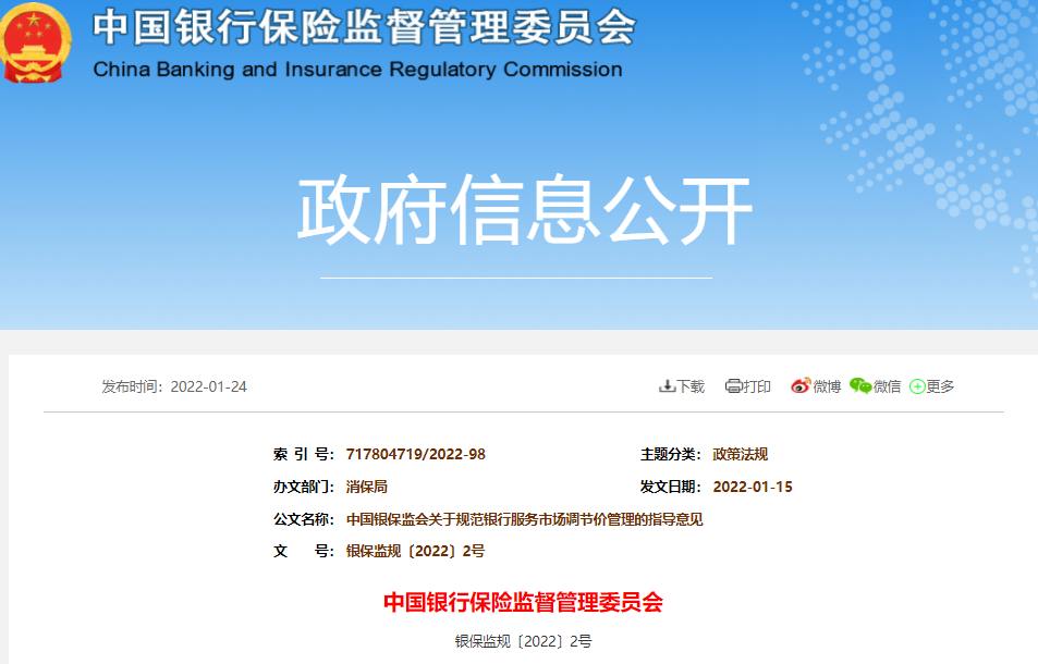 银保监会发布《关于规范银行服务市场调节价管理的指导意见》_成都pos机申请办理