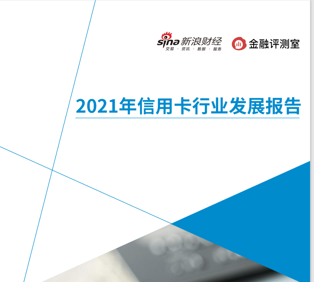 办理poss机个人_《2021年信用卡行业发展报告》5家银行发卡量过突破1亿张！