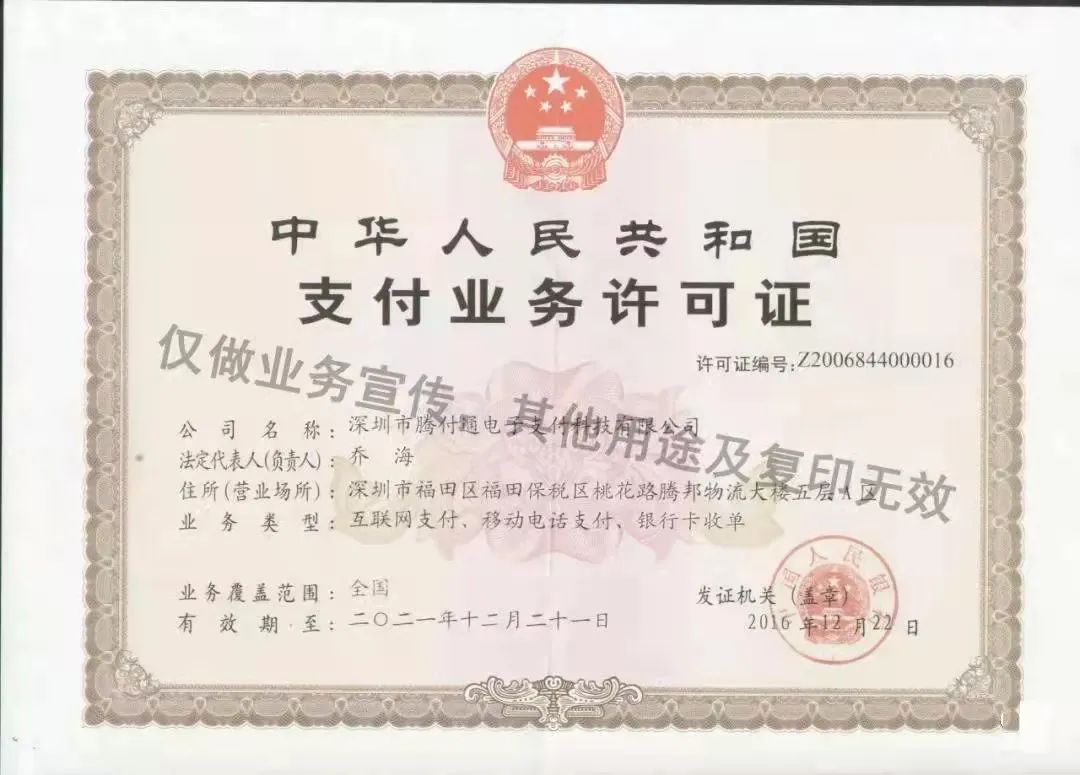 【热点】“无证驾驶”两个月的腾付通母公司回应“支付牌照续展最新进展”！_pos机办理中心(图5)