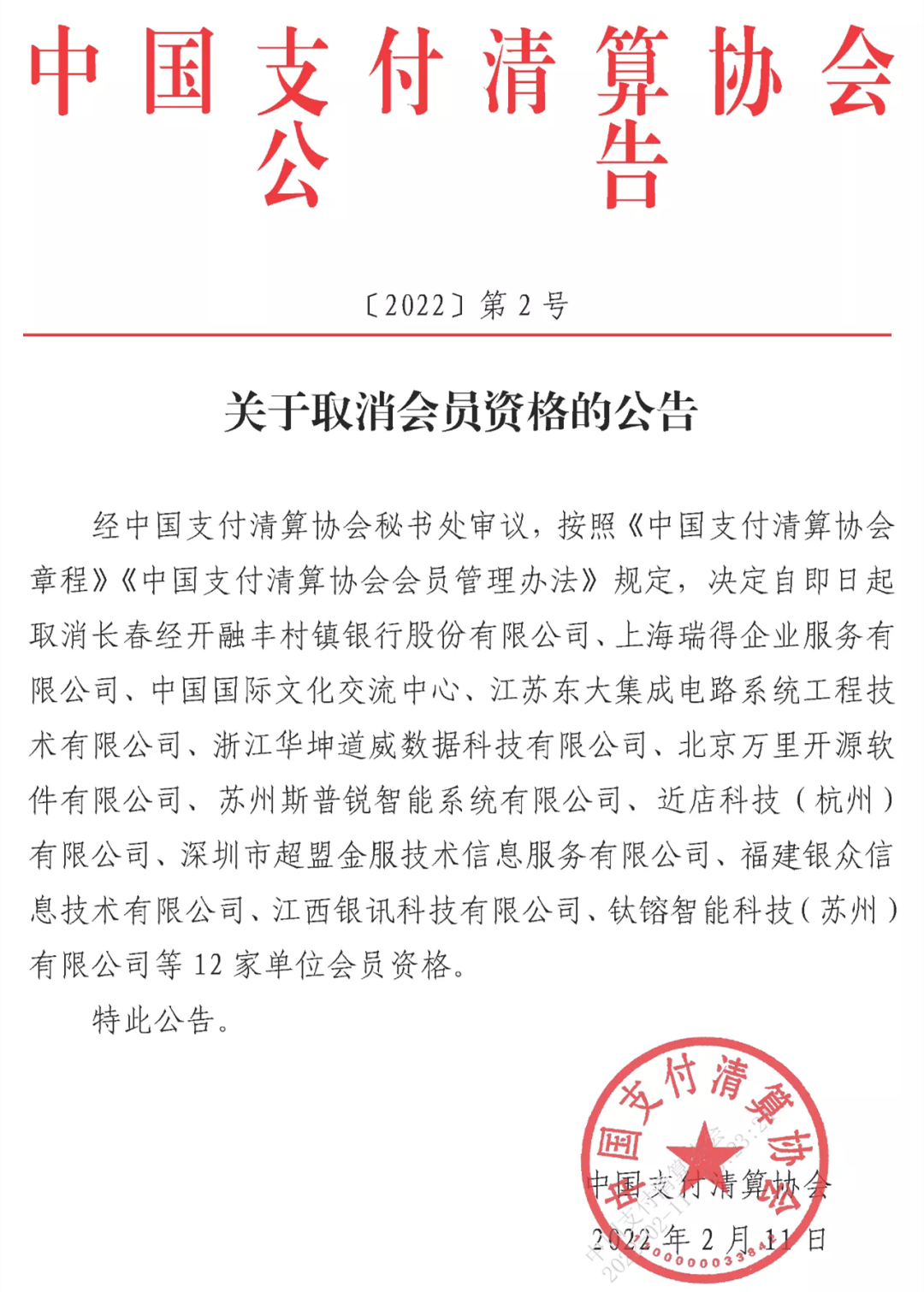 正规办理pos机_渣打银行暂停所有渠道信用卡申请；支付清算协会取消超盟金服、近店科技等12家会员资格(图1)