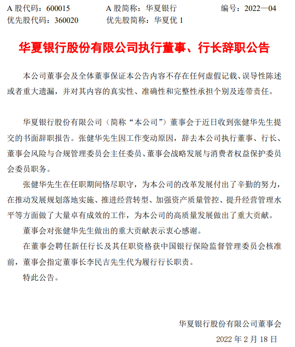 成都pos机办理安装服务点_华夏银行行长张健华辞职，十天前副董事长刚辞职