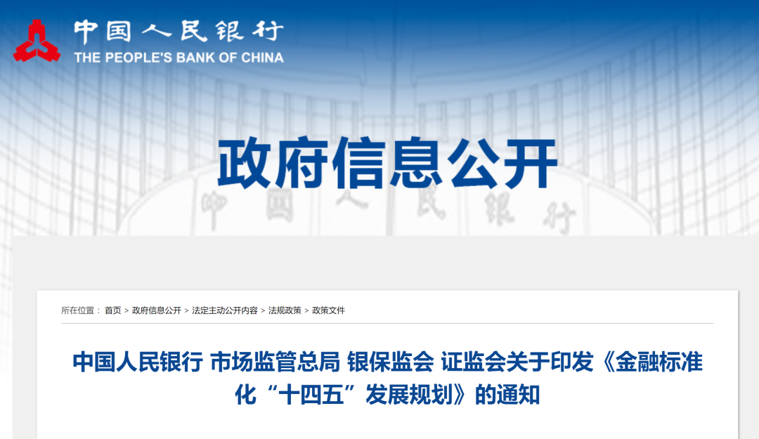 央行等四部门发布金融标准化“十四五”发展规划，涉及支付机构_农商银行能否办理刷卡机(图1)
