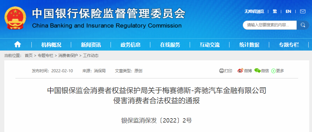 奔驰汽车金融摊上事了！遭银保监会通报“四宗罪”_办理poss机个人
