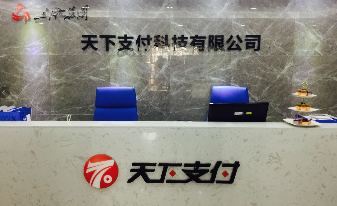pos机成都办理_冻结中的天下支付，还在整顿