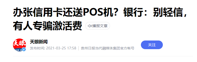陌生人上门办大额信用卡并赠送POS机，一女子被骗2998元…(图3)