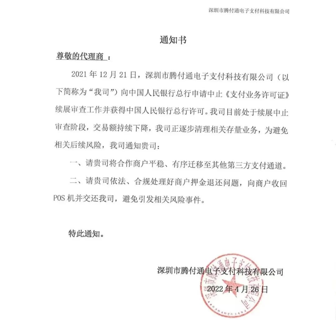 刚刚！腾付通重磅发布：清理POS业务，为退出做准备