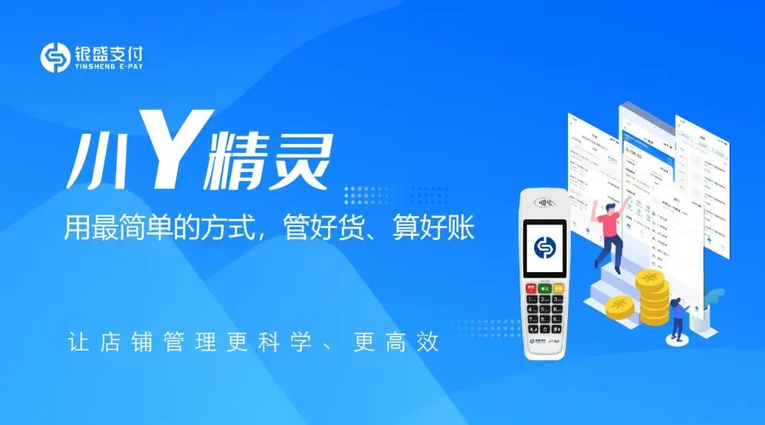 零售商户们注意了，银盛支付小Y精灵乐收插件已上线！