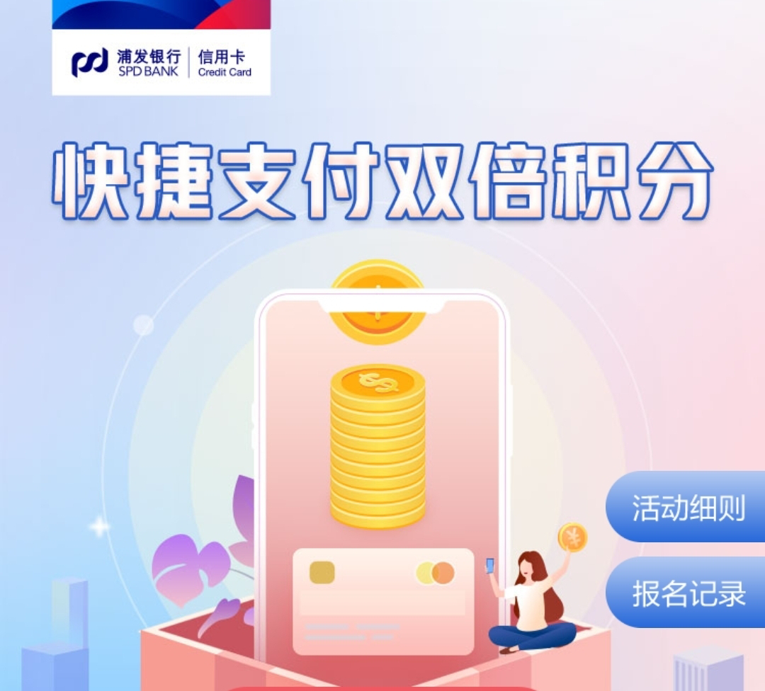 可以到银行办理刷卡机吗_浦发银行快捷支付双倍积分 多给2万 然而…