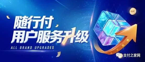 “支付臻体验 品质随行付”，随行付用户服务全面升级(图1)