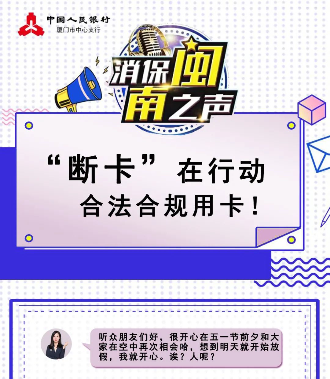 【消保闽南之声】“断卡”在行动,合法合规用卡!(图1) 【消保闽南之声】“断卡”在行动,合法合规用卡!(图1)