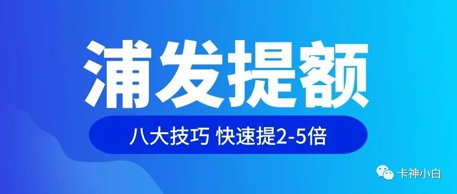浦发银行信用卡提额秘籍，八大技巧帮你的卡片极速提额2-5倍！(图1)