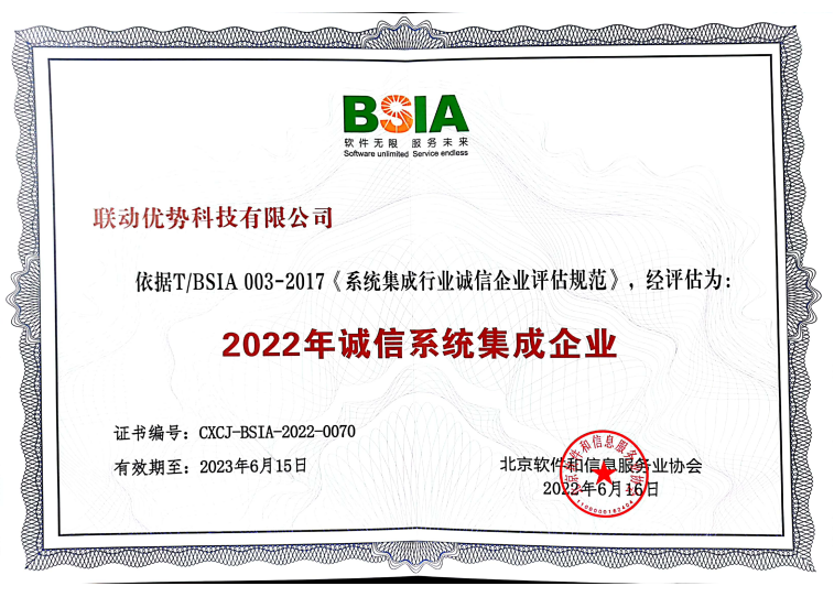 联动优势荣获“2022诚信系统集成企业”称号(图1)