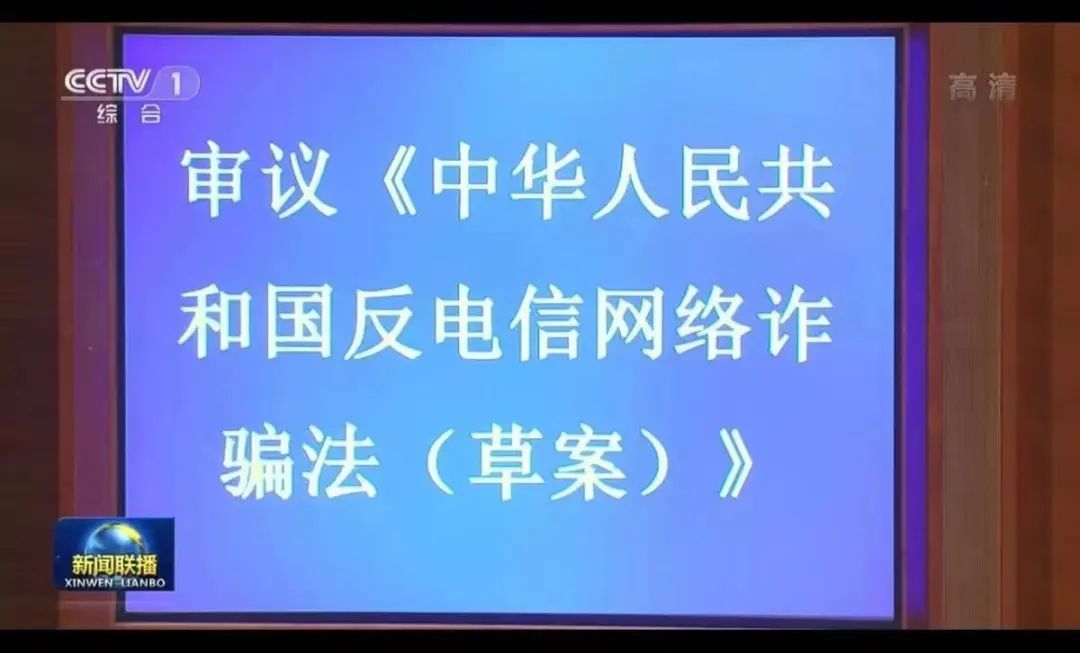 反诈法草案：加大惩处力度，支付机构违规可吊销牌照(图1)