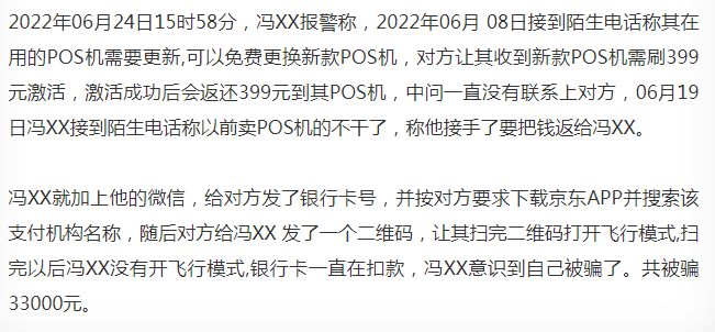 【警惕】电销以帮忙退押金为由，更换新POS机，多名用户被盗刷数万元（警方立案！）(图3)