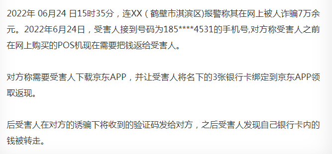【警惕】电销以帮忙退押金为由，更换新POS机，多名用户被盗刷数万元（警方立案！）