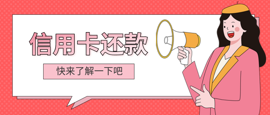 信用卡别只知道要还款，了解这些才不会被“坑”！(图1)