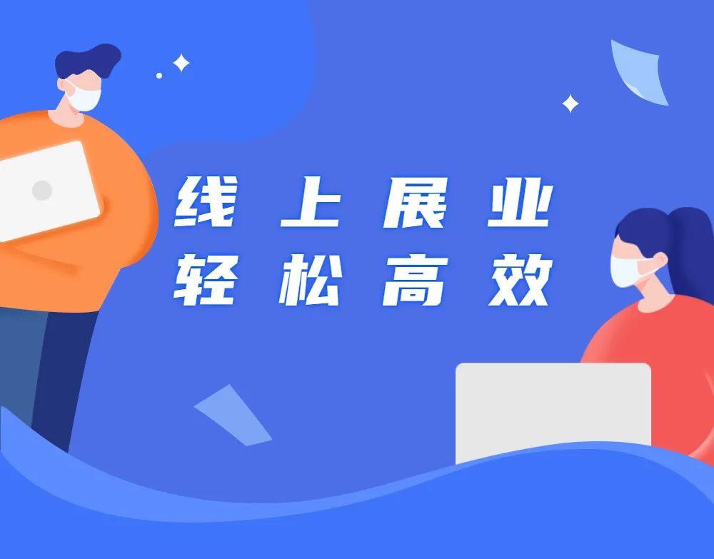 线上展业如何轻松高效？请收好这份“攻略”！(图2)