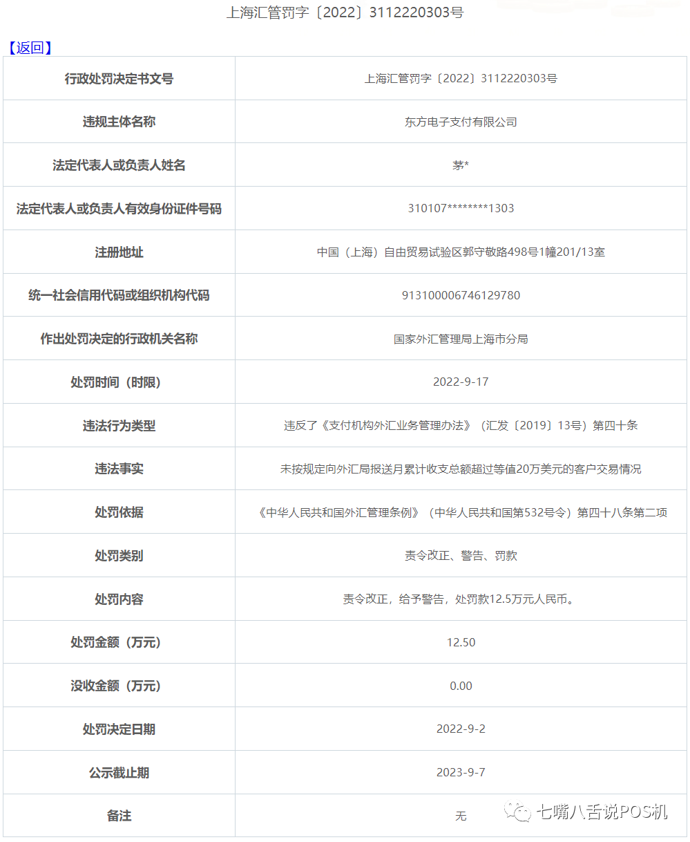 富友、宝付等三家公司因转移外汇等问题被罚！